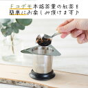 【紅茶・日本茶】便利グッズ「ドコデモ茶こし」・茶葉 紅茶 リーフティー を気軽に