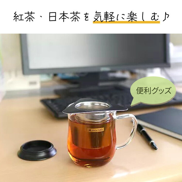 ドコデモ茶こし利用イメージ