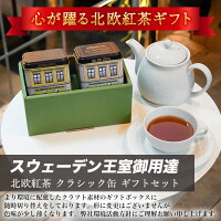 北欧紅茶【セーデルブレンド/アールグレイスペシャル ギフトパッケージ】スウェーデン王室 ノーベル賞 晩餐会 で供される紅茶（100g クラシック缶）贈り物 プレゼント ギフト 北欧 紅茶 お祝い