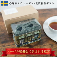 北欧紅茶ギフト【アールグレイスペシャル】（150g スモールハウス缶 ギフトボックス）高級茶葉 ブランド 専門店 スウェーデン王室 ノーベル賞 (天然 ベルガモット ジャスミン レモングラス) 贅沢ギフト プレゼント お祝い 贈り物 結婚式 引き出物 お中元　父の日