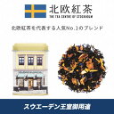 北欧紅茶【セーデルブレンド】スウェーデン王室 ノーベル賞 晩餐会 で供される紅茶（22g ミニ缶）贈り物 プレゼント ギフト 北欧 紅茶 母の日 お祝い