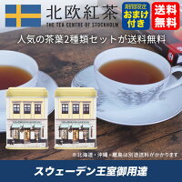 北欧紅茶【セーデルブレンド・アールグレイスペシャル】ミニ缶2種セット