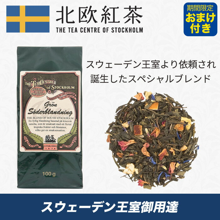 北欧紅茶【ロイヤルセーデルブレンド】(100gリフィル)高級茶葉 ブランド 専門店 グリーンティー アイスティー 水出し 緑茶 スウェーデン王室 ノーベル賞晩餐会 おすすめ 贅沢 ご褒美 お家時間