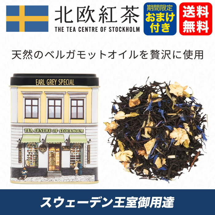 北欧紅茶【アールグレイスペシャル】スウェーデン王室 ノーベル賞 晩餐会 で供される紅茶（100g クラシック缶）贈り物 プレゼント ギフト 北欧 紅茶 お祝い