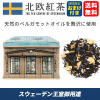 北欧紅茶【アールグレイスペシャル】スウェーデン王室 ノーベル賞 晩餐会 で供される紅茶（150g スモールハウス缶）贈り物 プレゼント ギフト 北欧 紅茶 お祝い