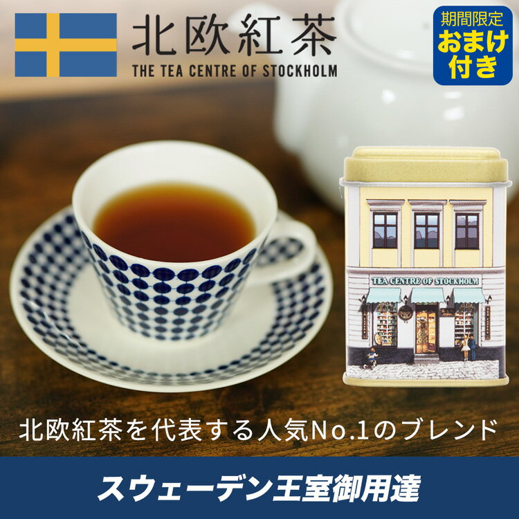 北欧紅茶【セーデルブレンド】（22g ミニ缶）お試し ご褒美 高級 専門店 ストレート アイスティー スウェーデン王室 ノーベル賞 贈り物 ギフト プレゼント お祝い （茶葉 セイロン フルーツ）ブレンドティー ブランド おすすめ パッケージ