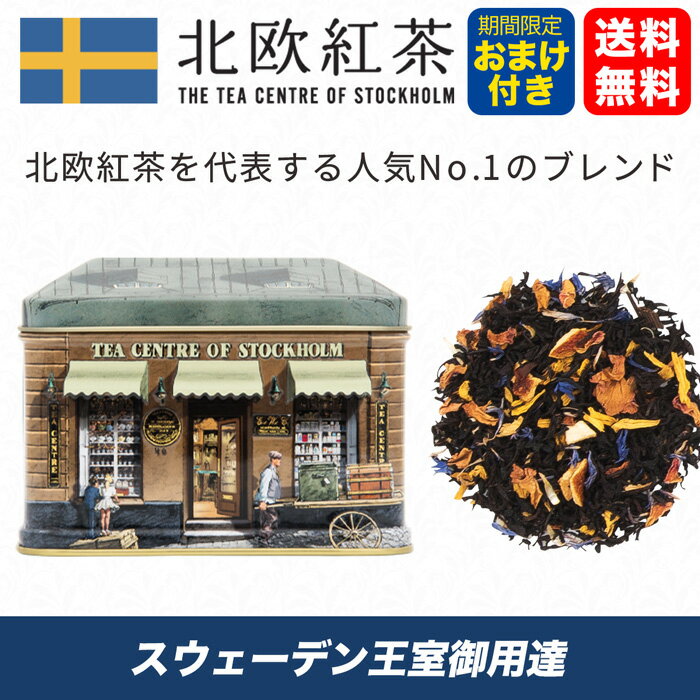 北欧紅茶【セーデルブレンド】（150g スモールハウス缶）高級茶葉 ブランド 専門店 スウェーデン王室 ノーベル賞 （セイロンティー ローズ オレンジピール）ブレンドティー 贅沢 ギフト ご褒美