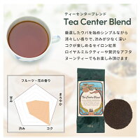 ティーセンターブレンドのテイスト