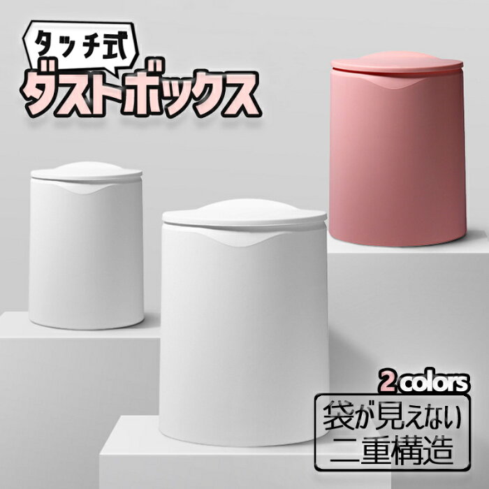 ゴミ箱 おしゃれ タッチ式 蓋付き ふた付き 袋 ゴミ袋が見えない かわいい 10リットル 小さい ダストボックス 北欧 丸型 くず入れ ホワイト リビング 寝室 浴室