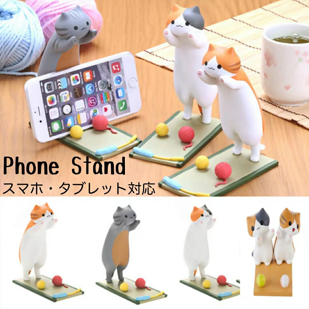 スマホスタンド かわいい おしゃれ 猫 ネコ 茶トラ サバトラ 寝ながら 可愛い iPhone android iPad アイフォン アンドロイド 携帯スタンド タブレットスタンド 北欧 ギフト 誕生日 記念日 プレゼント ［送料無料］