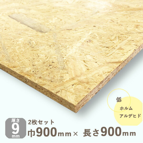 OSB合板 厚さ9mmx巾900mmx長さ900mm【2枚セット】 10.5kg送料無料 沖縄別途送料 サンダー加工なしDIY 木材 木質ボード 構造用パネル 下地材 壁 インテリア インダストリアル 陳列 壁板 おしゃれ