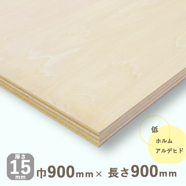シナベニヤ準両面厚さ15mmx巾900mmx長さ900mm 6.43kgベニヤ板 ベニア シナ合板 しな合板 DIY 工作材料 木材 ナチュラルウッド 天然木 スピーカー