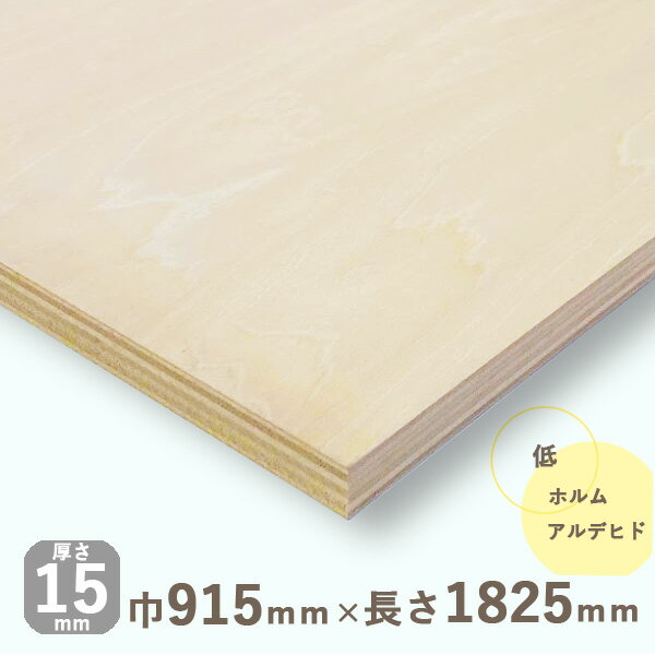 シナベニヤ準両面厚さ15mmx巾915mmx長さ1825mm 13.25kgベニヤ板 ベニア シナ合板 しな合板 DIY 工作材料 木材 ナチュ…