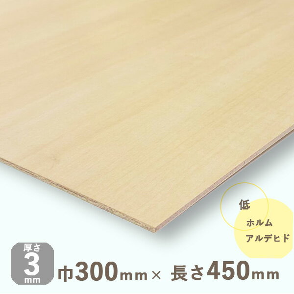 シナベニヤ片面製品厚さ3mmx巾300mmx長さ450mm 0.19kgベニヤ板 ベニア しな DIY 工作材料 木材 ナチュラルウッド 天然木 軽量 軽い 薄い シナ合板