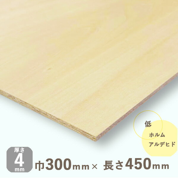 シナベニヤ準両面厚さ4mmx巾300mmx長さ450mm 0.31kgベニヤ板 ベニア シナ合板 しな合板 DIY 工作材料 木材 ナチュラ…