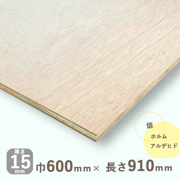 ラワンランバーコア合板厚さ15mmx巾600mmx長さ910mm 2.91kgDIY 木材 軽量 棚板 収納棚