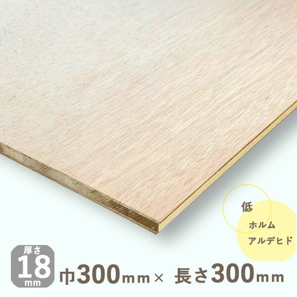 ラワンランバーコア合板厚さ18mmx巾300mmx長さ300mm 0.61kgDIY 木材 軽量 棚板 収納棚