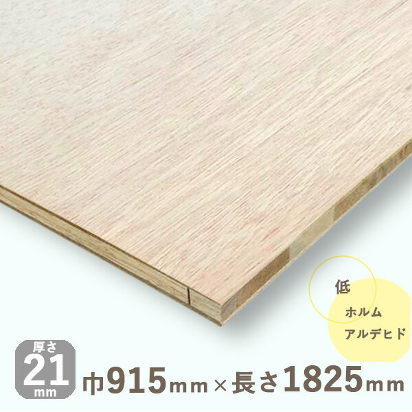 ラワンランバーコア合板厚さ21mmx巾915mmx長さ1825mm 13.97kgDIY 木材 軽量 棚板 収納棚
