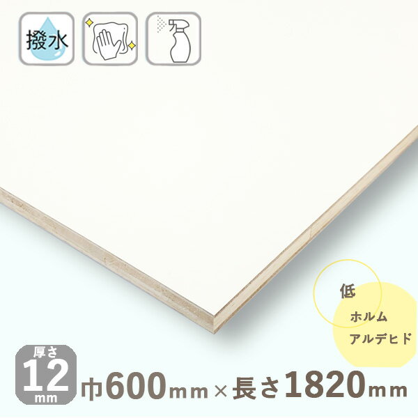 楽天木材 DIY 北零WOODポリランバーコア合板 ホワイト（フラットタイプ）厚さ12mmx巾600mmx長さ1820mm 6.6kg木口化粧無 軽量 棚板 収納棚 DIY 化粧板 棚板 白 撥水 板