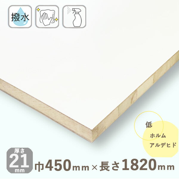 ポリランバーコア合板 ホワイト（フラットタイプ）厚さ21mmx巾450mmx長さ1820mm 7.54kg木口化粧無 軽量 棚板 収納棚 DIY 化粧板 棚板 白 撥水 板