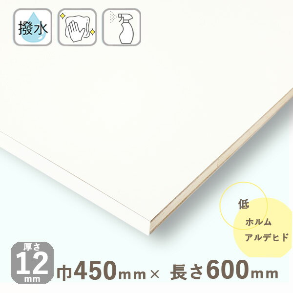 カラー化粧棚板 ホワイト（フラットタイプ）厚さ12mmx巾450mmx長さ600mm 1.65kg長辺1面木口化粧済 棚板 撥水 化粧板 収納棚 DIY オーダ..