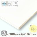 カラー化粧棚板 ホワイト厚さ15mmx巾300mmx長さ1820mm 4.01kg長辺1面木口化粧済 棚板 撥水 化粧板 収納棚 DIY オーダーメイド 白