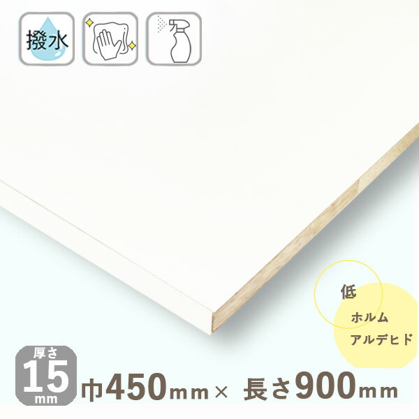 カラー化粧棚板 ホワイト（フラットタイプ）厚さ15mmx巾450mmx長さ900mm 3.01kg長辺1面木口化粧済 棚板 撥水 化粧板 収納棚 DIY オーダーメイド 白