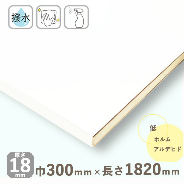 カラー化粧棚板 ホワイト（フラットタイプ）厚さ18mmx巾300mmx長さ1820mm 4.54kg長辺1面木口化粧済 棚板 撥水 化粧板 収納棚 DIY オーダーメイド 白