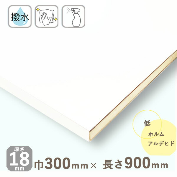 カラー化粧棚板 ホワイト（フラットタイプ）厚さ18mmx巾300mmx長さ900mm 2.27kg長辺1面木口化粧済 棚板 撥水 化粧板 収納棚 DIY オーダーメイド 白