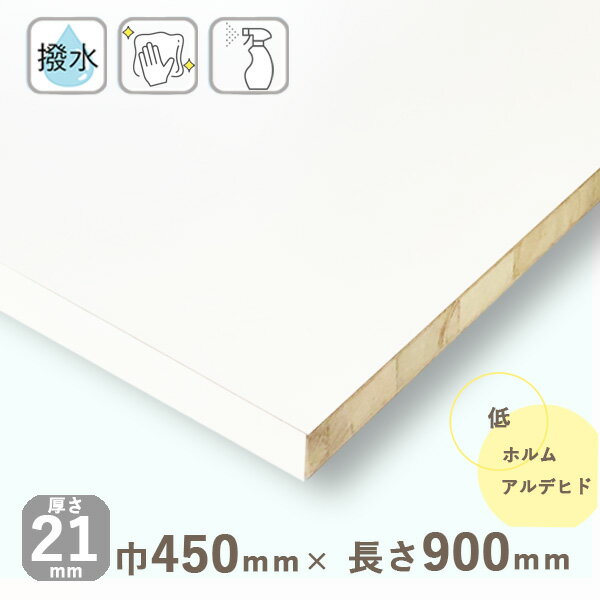 カラー化粧棚板 ホワイト（フラットタイプ）厚さ21mmx巾450mmx長さ900mm 3.77kg長辺1面木口化粧済 棚板 撥水 化粧板 収納棚 DIY オーダーメイド 白