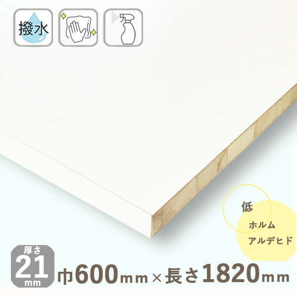 カラー化粧棚板 ホワイト（フラットタイプ）厚さ21mmx巾600mmx長さ1820mm 10.06kg長辺1面木口化粧済 棚板 撥水 化粧板 収納棚 DIY オーダーメイド 白