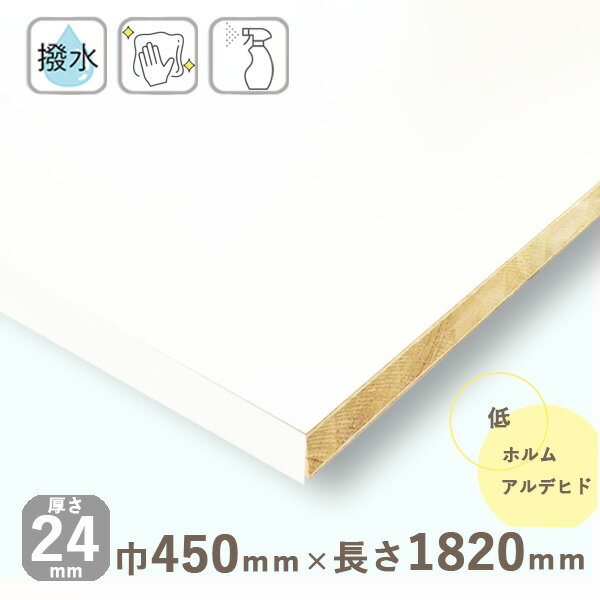 カラー化粧棚板 ホワイト（フラットタイプ）厚さ24mmx巾450mmx長さ1820mm 8.3kg長辺1面木口化粧済 棚板 撥水 化粧板 収納棚 DIY オーダーメイド 白