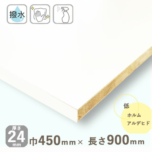 カラー化粧棚板 ホワイト（フラットタイプ）厚さ24mmx巾450mmx長さ900mm 4.15kg長辺1面木口化粧済 棚板 撥水 化粧板 収納棚 DIY オーダーメイド 白