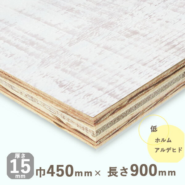 楽天木材 DIY 北零WOOD棚板 木目調 シャビーウッド クリームモンブラン厚さ15mmx巾450mmx長さ900mm 3.9kg化粧板 シャビーシック ウッド調 おしゃれ 針葉樹