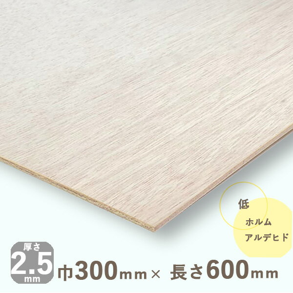 ラワンベニヤ厚さ2.5mmx巾300mmx長さ600mm 0.23kgベニア ラワン合板 ベニヤ板 DIY 木材