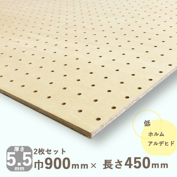 有孔ボード/無塗装（シナ素材）【5.5×900×450mm】2枚セット 2kgDIY 木材 低ホルムアルデヒド 吸音 壁材 パンチングボード ペグボード 穴あきボード インテリア ガレージ