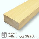 ララン角材 21mmx45mmx1820mm 5本セット 3.7kg集成材 防虫 天然木 DIY 木材 セビー ラブラ 広葉樹 棒材