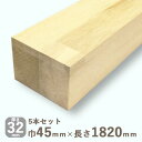 ララン角材 32mmx45mmx1820mm 5本セット 4.8kg集成材 防虫 天然木 DIY 木材 セビー ラブラ 広葉樹 棒材