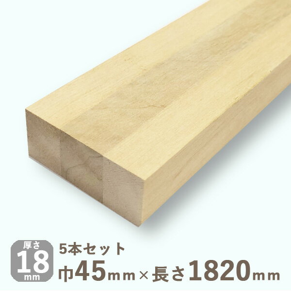 アルダー角材 18mmx45mmx1820mm 5本セット 3.5kg集成材 天然木 DIY 木材 広葉樹 棒材