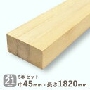 アルダー角材 21mmx45mmx1820mm 5本セット 4.1kg集成材 天然木 DIY 木材 広葉樹 棒材