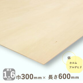 シナ共芯合板厚さ1.6mmx巾300mmx長さ600mm 0.17kgベニヤ板 DIY 木材 ベニア シナ合板 しな合板 建築模型材料 工作材料 木材 オールシナ ナチュラルウッド 天然木 薄い曲げ合板 マゲ 曲げベニヤ