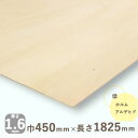 シナ共芯合板厚さ1.6mmx巾450mmx長さ1825mm 0.79kgベニヤ板 DIY 木材 ベニア シナ合板 しな合板 建築模型材料 工作材料 木材 オールシナ ナチュラルウッド 天然木 薄い 曲げ合板 マゲ 曲げベニヤ