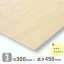 シナ共芯合板厚さ3mmx巾300mmx長さ450mm 0.21kgベニヤ板 DIY 木材 ベニア シナ合板 しな合板 建築模型材料 工作材料 木材 オールシナ ナチュラルウッド 天然木 薄い