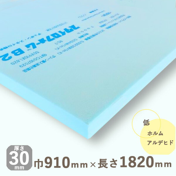 断熱材 スタイロフォーム B2 厚さ30mmx巾910mmx長さ1820mm 1枚あたりの送料計算重量14.02kg安心のノンフロン ボリューム模型 DIY 建築材 リフォーム 結露対策