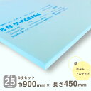 断熱材 スタイロフォーム B2厚さ25mmx巾900mmx長さ450mm 【4枚セット】1.2kg送料無料 沖縄別途送料安心のノンフロン ボリューム模型 DIY 建築材 リフォーム 結露対策