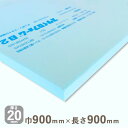 断熱材 スタイロフォーム B2厚さ20mmx巾900mmx長さ900mm 送料計算重量4.55kgアウトレット 安心のノンフロン ボリューム模型 DIY 建築材 リフォーム 結露対策