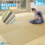 【畳】ここち和座【敷き込みタイプ】床暖房用　880角（彩園）3枚入り【大建工業】☆送料無料☆ZIPANG 【YQ500■-T3】〈88×88cm〉琉球畳風/ユニット畳/縁無し畳/ダイケン畳【カビ防止 ダニ防止 防汚加工】