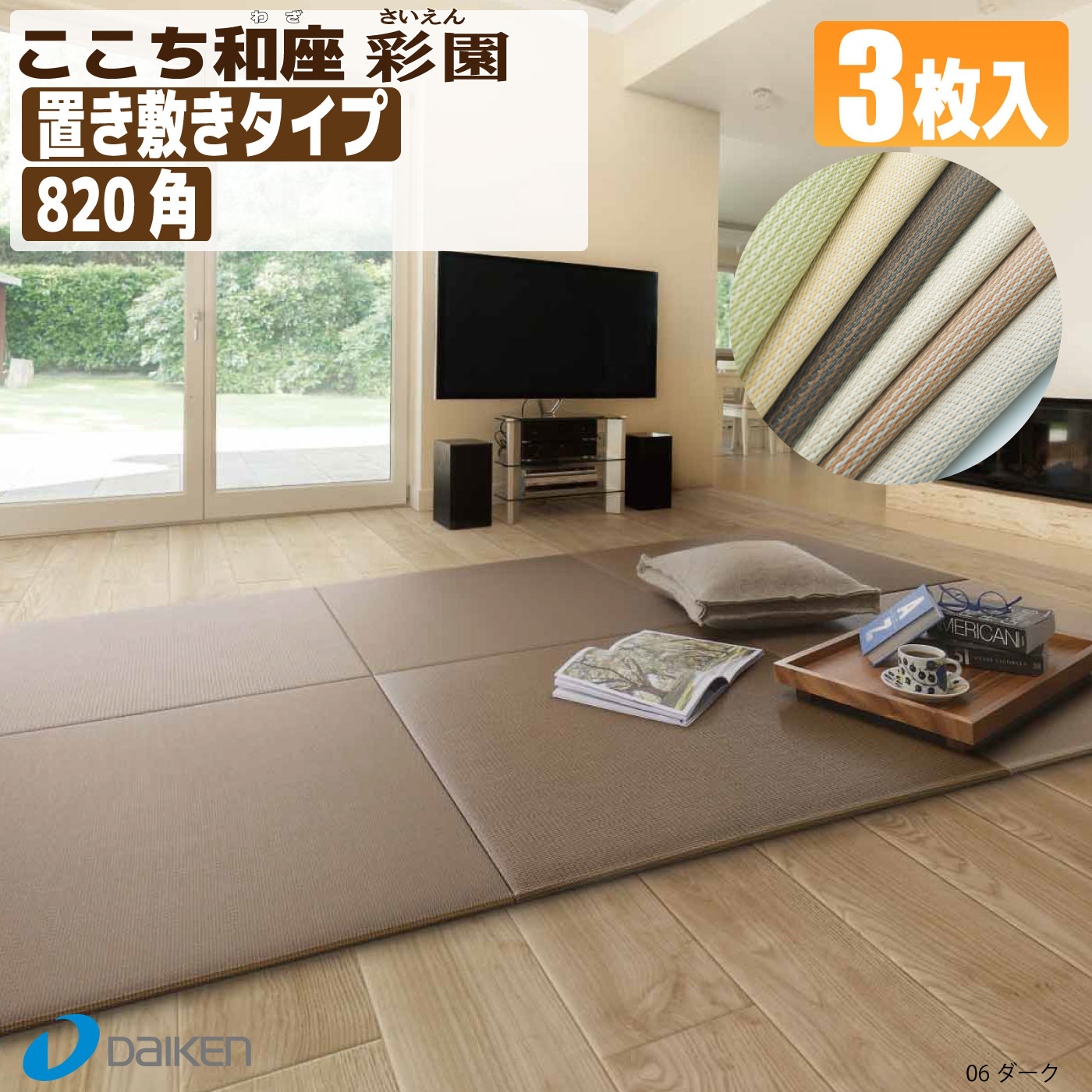 ここち和座3枚入り ☆送料無料☆〈82×82cm〉フローリング畳/琉球畳風/ユニット畳/縁無し畳/インテリア畳/ダイケン畳