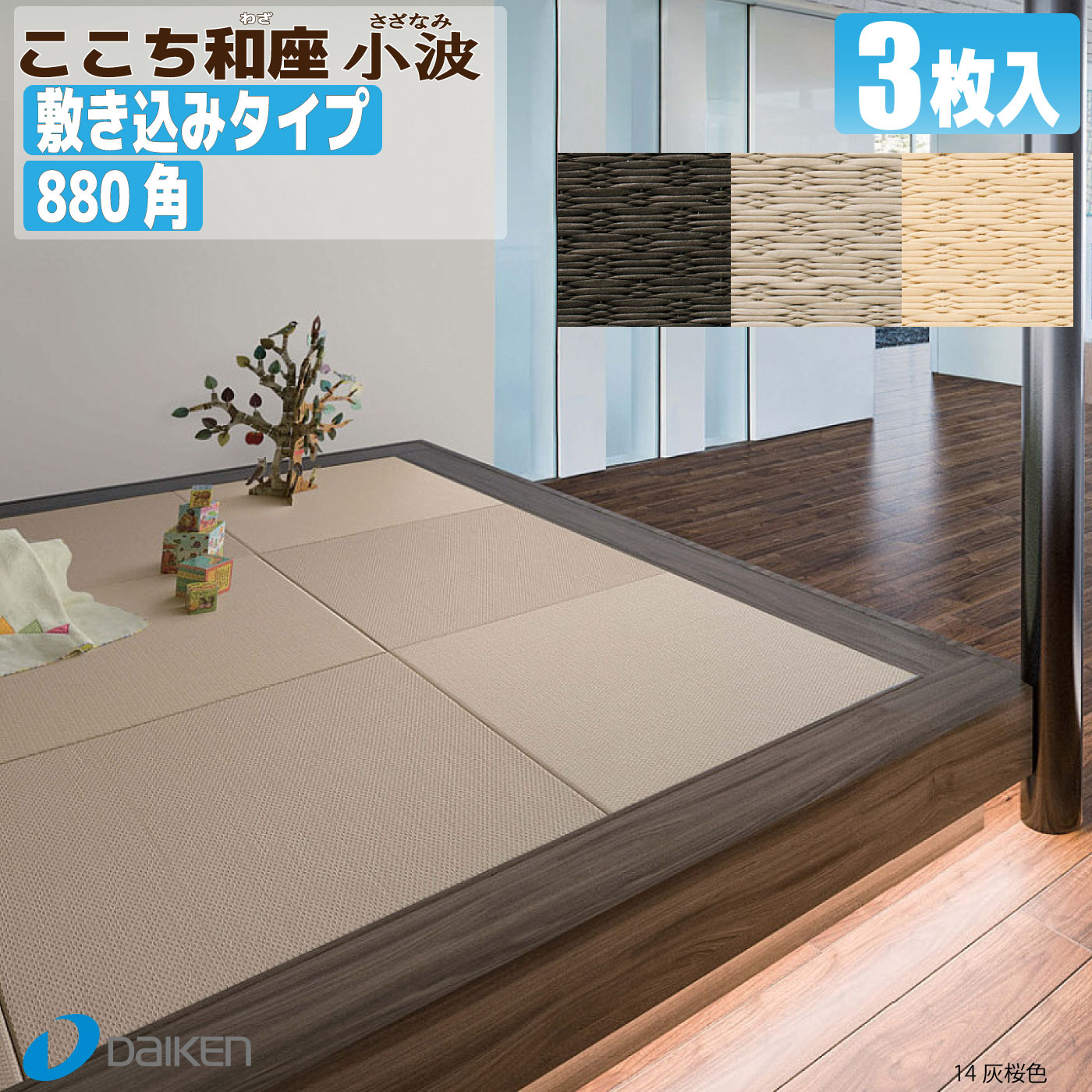 【畳】ここち和座【敷き込みタイプ】880角（小波）3枚入り【大建工業】☆送料無料☆ZIPANG 【YQ541■-3】〈88×88cm〉琉球畳風/ユニット畳/縁無し畳/ダイケン畳【カビ防止 ダニ防止 防汚加工】