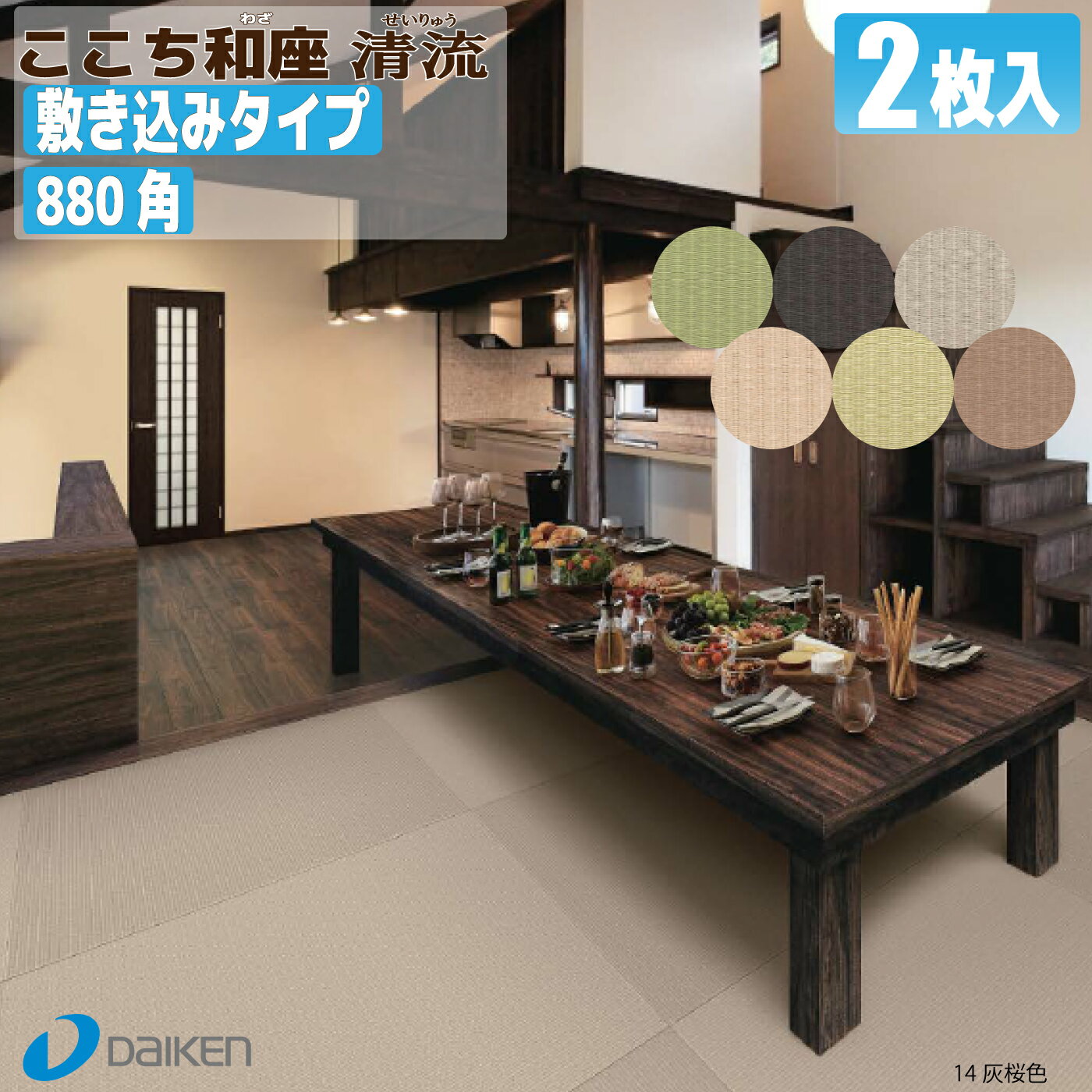 【畳】ここち和座【敷き込みタイプ】880角（清流）2枚入り【大建工業】☆送料無料☆ZIPANG 【YQ57■-2】〈88×88cm〉琉球畳風/ユニット畳/縁無し畳/ダイケン畳【カビ防止 ダニ防止 防汚加工】